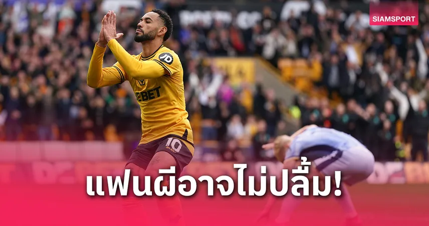 แมนยู คิดถูกมั้ย? เทียบผลงาน วูล์ฟส์ มี-ไม่มี "คุนญ่า" ลงสนาม