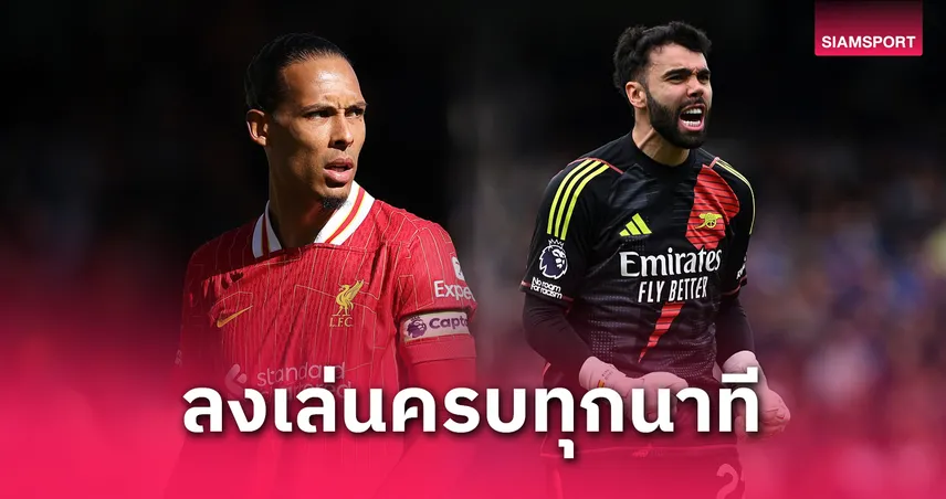 ฟาน ไดค์ – ราย่า ติดโผ! 7 แข้งพรีเมียร์ลีก ลงครบทุกนาที ซีซั่น 2024/25