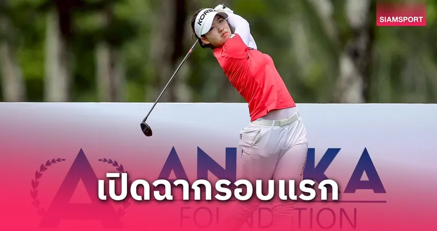 “อาจิน ซุง”ออกนำ,“นะโม หลวงนิติกุล” รั้งที่ 2 ร่วมกอล์ฟแอนนิก้า เอเชีย 