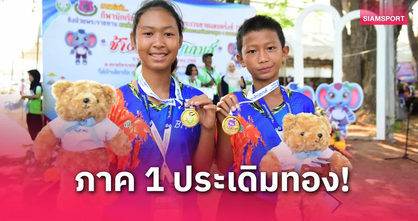 มือแม่นเจ้าภาพหยิบทองเปตอง กีฬานักเรียนโรงเรียนตชด. “ช้างศึกน้อยเกมส์”