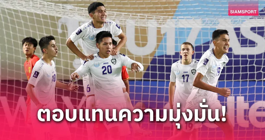 ทีมชาติอุซเบกิสถาน U17 รับโบนัสรถยนต์คนละคัน หลังคว้าแชมป์เอเชีย 2025