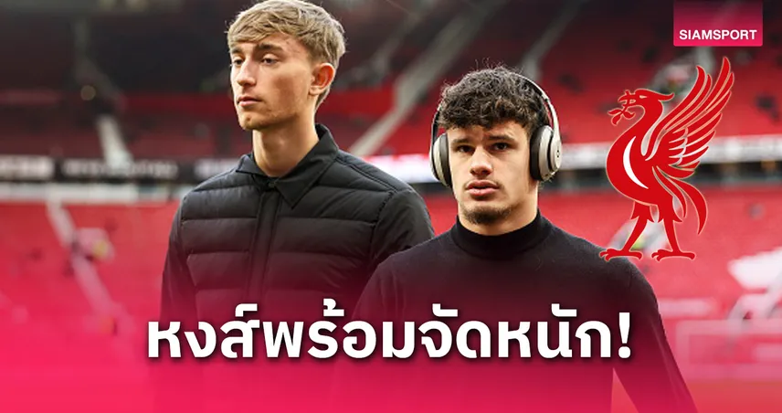 ลิเวอร์พูล ทุ่ม 100 ล้านปอนด์ คว้า "เคอร์เคซ-ฮุยเซ่น" 2 กองหลังบอร์นมัธ เสริมแกร่งแนวรับ