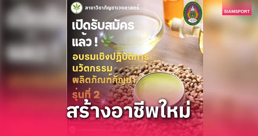 สวนสุนันทา เปิดอบรม “เวชศาสตร์ตำรับเฉพาะ 6 ผลิตภัณฑ์” สร้างอาชีพยั่งยืน