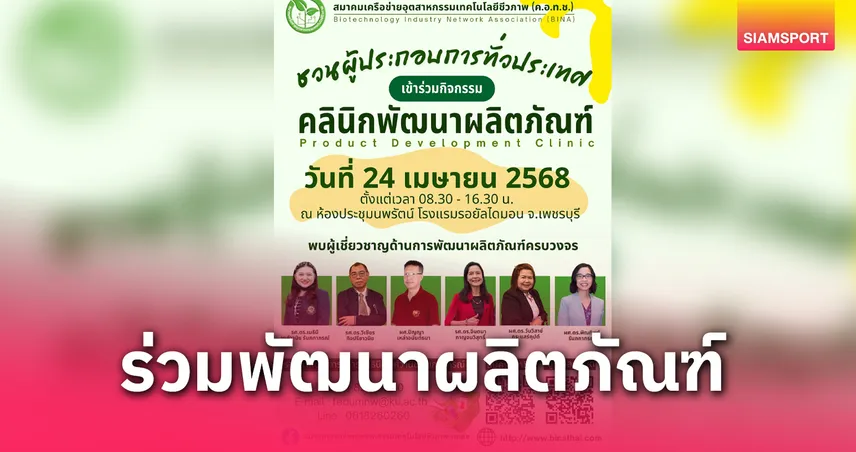 สมาคม BINA ชวนผู้ประกอบการร่วมกิจกรรม คลีนิกพัฒนาผลิตภัณฑ์  24 เม.ย.นี้   