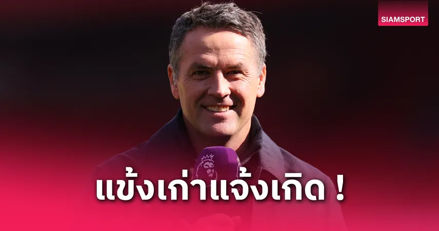  โอเว่นชี้ “กราเฟ่นแบร์ก” โชคดีสุด! ลิเวอร์พูลพลาดเซ็นซูบีเมนดี้ กลายเป็นจุดเปลี่ยน