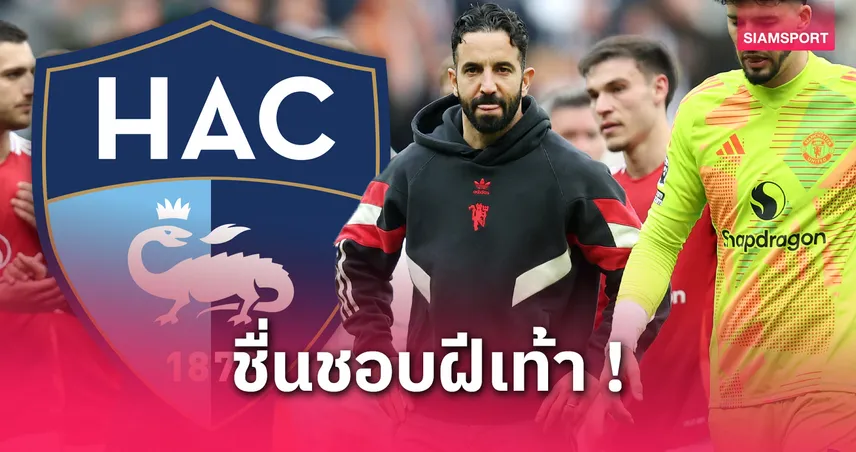 แมนยูจ่อเปิดตัวแข้งใหม่วัย 18 จากลีกเอิง! ลุ้นดีลลับก่อนใครในซัมเมอร์นี้