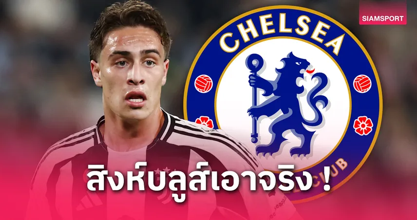 ของดีม้าลาย! เชลซีจ่อทาบแข้งอนาคตไกล ยูเวนตุส ลุ้นคว้าก่อนตลาดปิด