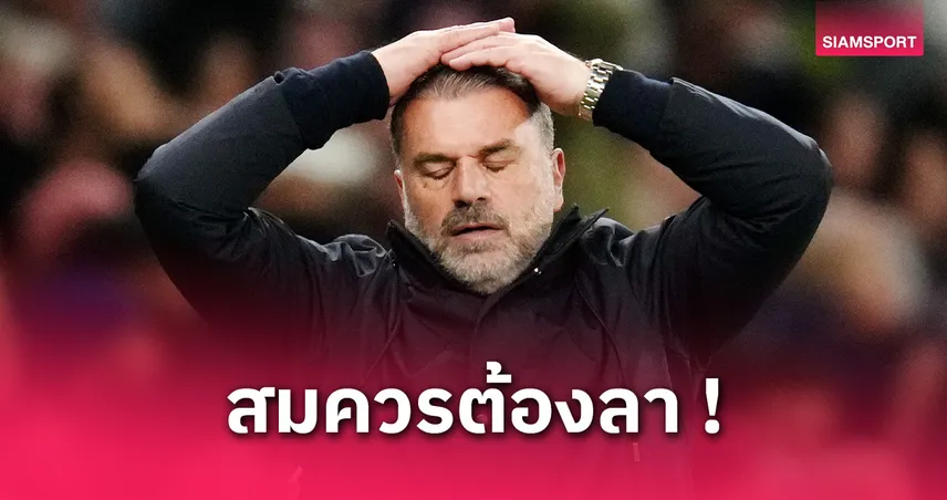 แฟนสเปอร์สเทเสียง! โหวตปลด “แอนจ์” พร้อมเลือกกุนซือคนใหม่ลุยซีซั่นหน้า