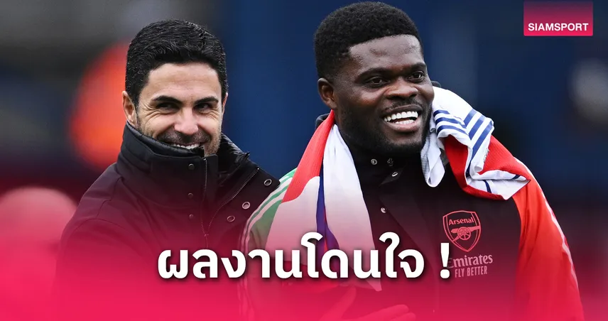 แฟนปืนเฮ! อาร์เซน่อลถกต่อสัญญา “โธมัส ปาร์เตย์” ลุ้นอยู่โยงลอนดอน