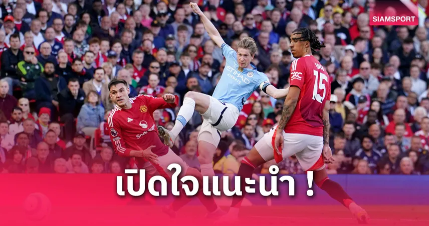 รอย คีน แนะ เดอ บรอยน์ ซบแมนยู! ลั่นไม่ต้องย้ายบ้านก็เล่นพรีเมียร์ลีกต่อได้