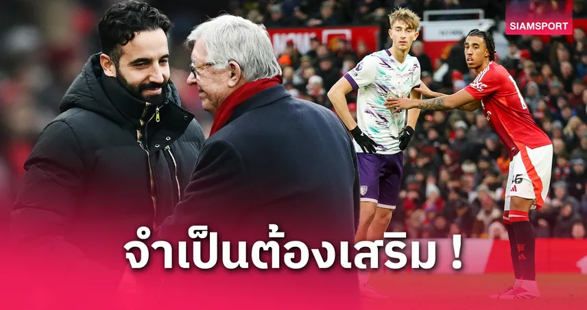 แมนยูล็อกเป้า 5 แข้งเด็ด! ค่าฉีกไม่แรงแต่โอกาสแจ้งเกิดสูงลิ่ว