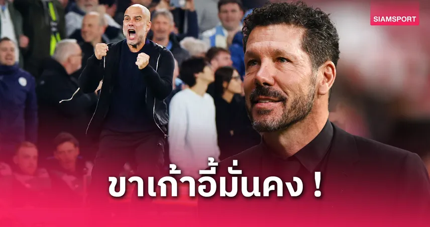 เป๊ปหล่นที่ 4! 10 กุนซือขาเก้าอี้มั่นสุดใน 5 ลีกใหญ่ – ซิเมโอเน่ยังไม่แชมป์