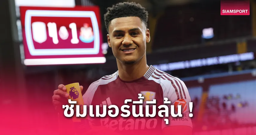 ลาก่อนวิลล่า? เปิดราคาทีมใหม่ “วัตกิ้นส์” ซีซั่นหน้า – เต็งหนึ่งเซอร์ไพรส์