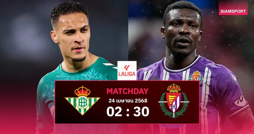 วิเคราะห์บอล เบติส vs บายาโดลิด (24 เม.ย. 68) : เจ้าบ้านลุ้นท็อป 5 ทีมเยือนตกชั้นแล้ว