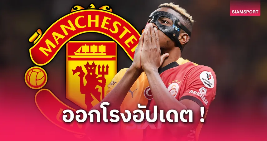 นักข่าวดังยัน! แมนยูไม่เอาโอซีเมน เป้าหมายจริงคือหอกดังจากอิปสวิช