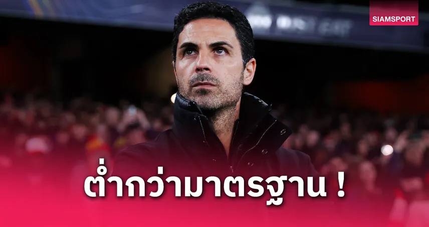 อาร์เตต้าเซ็ง! อาร์เซน่อลหลุดชัยท้ายเกม พลาดยื้อแชมป์ลิเวอร์พูล