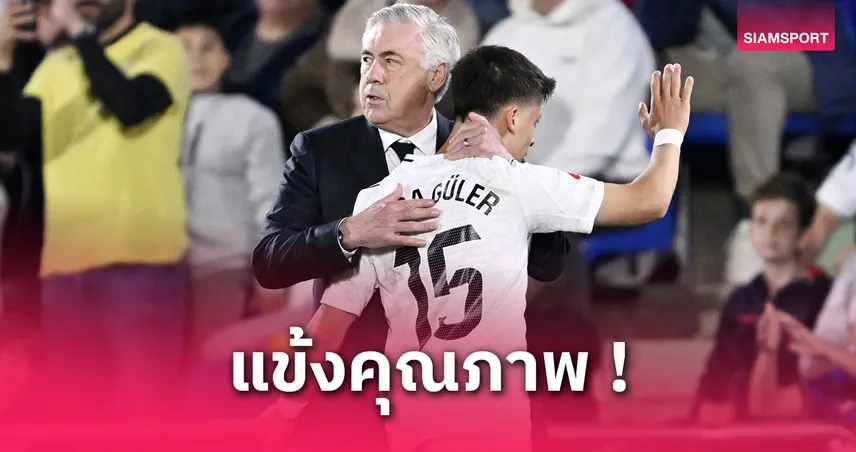  อันเชลอตติชม “กือแลร์” ยิงสวย-ปั้นเกมเยี่ยม! ชี้เหมาะเล่นกลางมากกว่ากองหน้า