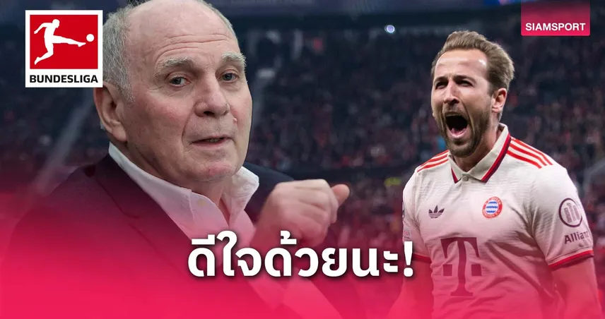 จ่อพ้นอาถรรพ์! เฮอเนสปลื้ม เคน ใกล้ซิวแชมป์แรกในอาชีพกับบาเยิร์น