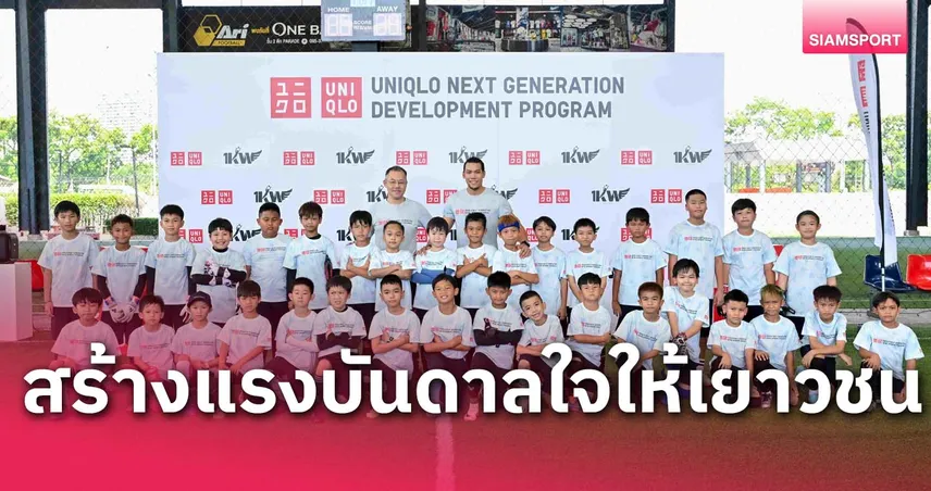 ตอง-กวินทร์ ร่วมจัดกิจกรรมฝึกทักษะฟุตบอล โครงการ UNIQLO Next Generation Development Program 