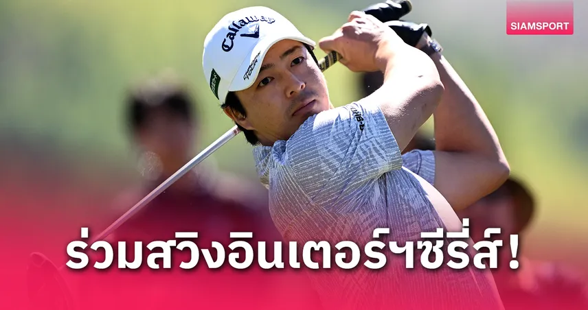 "ริว อิชิคาวะ" คืนสนาม!ลุยศึกอินเตอร์ฯซีรี่ส์ที่ญี่ปุ่นชิงเงินรางวัลกว่า 64 ล้านเยน