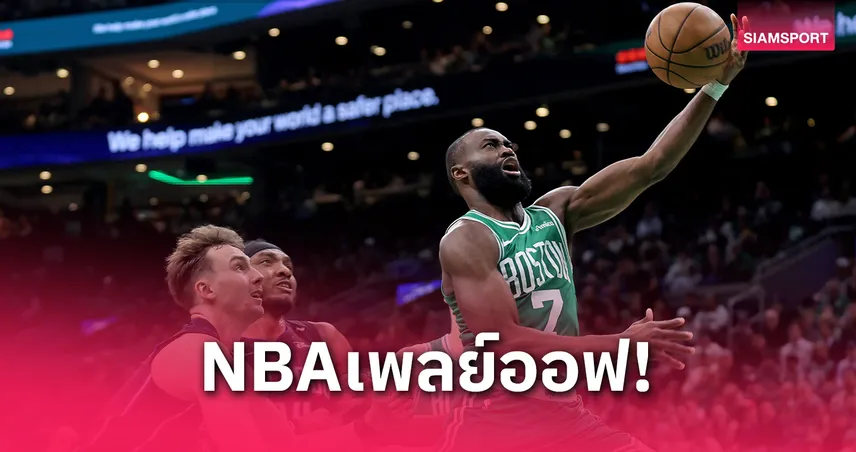 "เซลติกส์-คาวาเลียร์ส" ร้อนแรง!ขึ้นนำ 2-0 เพลย์ออฟเอ็นบีเอรอบแรก