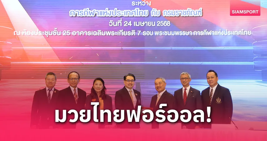 กกท.ร่วมมือกรมราชทัณฑ์ นำมวยไทยพัฒนา-สร้างอาชีพผู้ต้องขัง