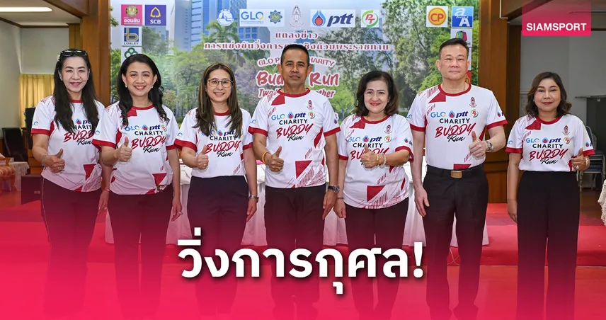 สำนักงานสลากฯจัดวิ่งการกุศลจีแอลโอ พีทีทีฯ สองหัวใจไปด้วยกัน