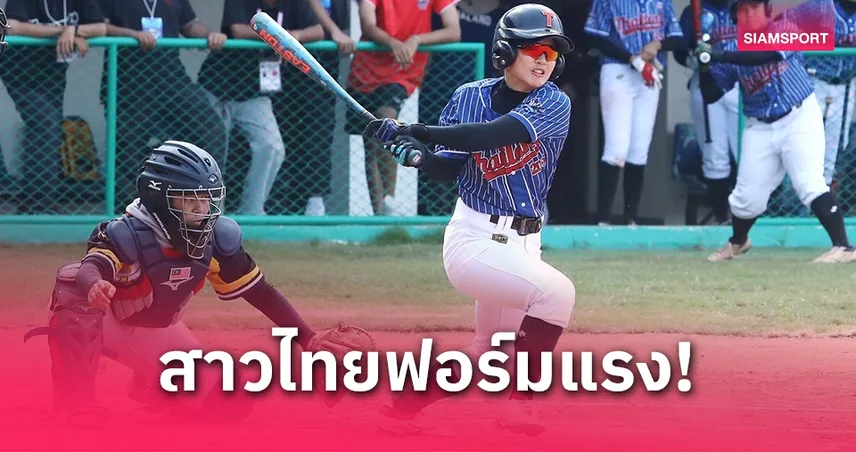 ทีมเบสบอลหญิงไทยซิวชัย 2 นัดรวด การันตีตั๋วรอบสุดท้ายชิงแชมป์เอเชีย