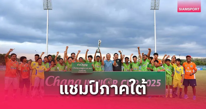 "โรงเรียนเทศบาลปลูกปัญญาในพระอุปถัมภ์ฯ" คว้าแชมป์ "Chang Junior Cup 2025" โซนภาคใต้