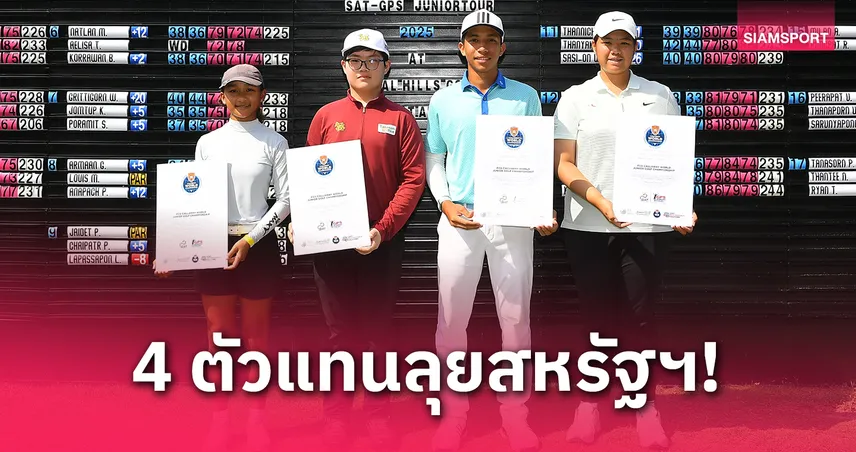 จบสนาม 3 ศึกเอสเอที-จีพีเอสฯได้ 4 แชมป์ตัวแทนไทยลุยสหรัฐฯ