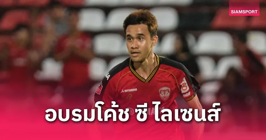 วางแผนอนาคต! มิดฟิลด์เมืองทองฯ เข้าอบรมโค้ช ซี ไลเซนส์ ช่วงปิดฤดูกาล