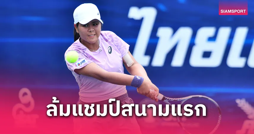  "อัญชิสา" ปราบแชมป์สนามแรก เข้าก่อนรองฯเทนนิสไทยแลนด์ฯ สนาม 3  