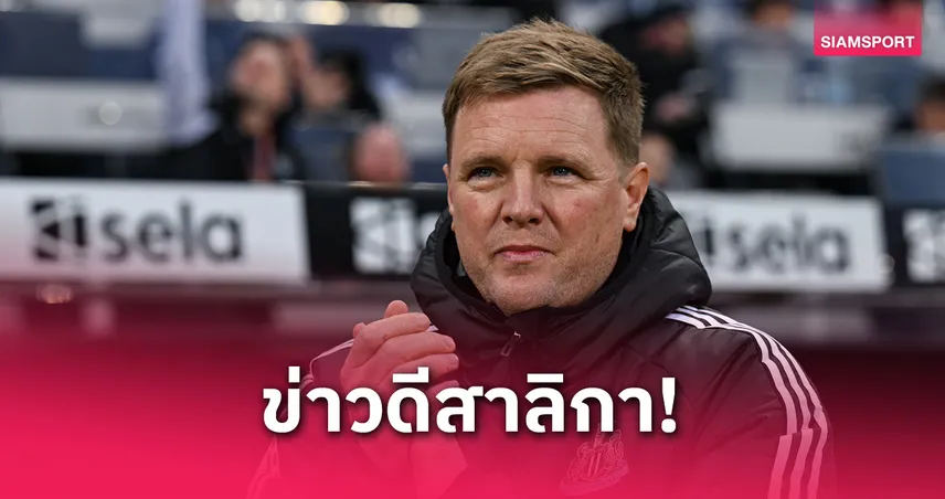 นิวคาสเซิ่ล เฮ! เอ็ดดี้ ฮาว คัมแบ็กคุมทีมซ้อม