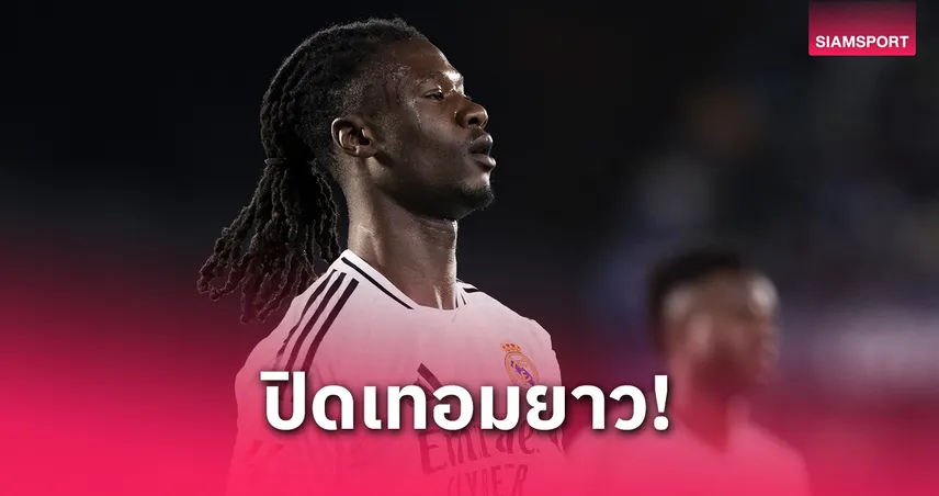 เรอัล มาดริด จุก! กามาวินก้า ปิดเทอมแถมส่อวืดสโมสรโลก