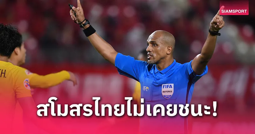 AFC ตั้ง “อัล-คาฟ” เป่าศึก อัล อาห์ลี vs บุรีรัมย์ ACL 2024/25 รอบ 8 ทีม