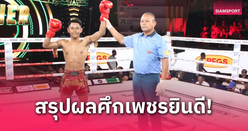 ฤทธิพันธ์ สอนเชิงน็อก ปลายฟ้า ยก 4 คู่เอกศึกเพชรยินดี เวทีราชดำเนิน 24 เม.ย.