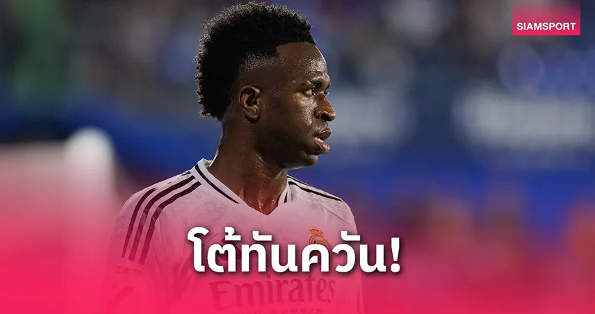สื่อหน้าแตก! วินิซิอุส จูเนียร์ โต้ข่าวต่อสัญญา เรอัล มาดริด ยังไม่คืบ