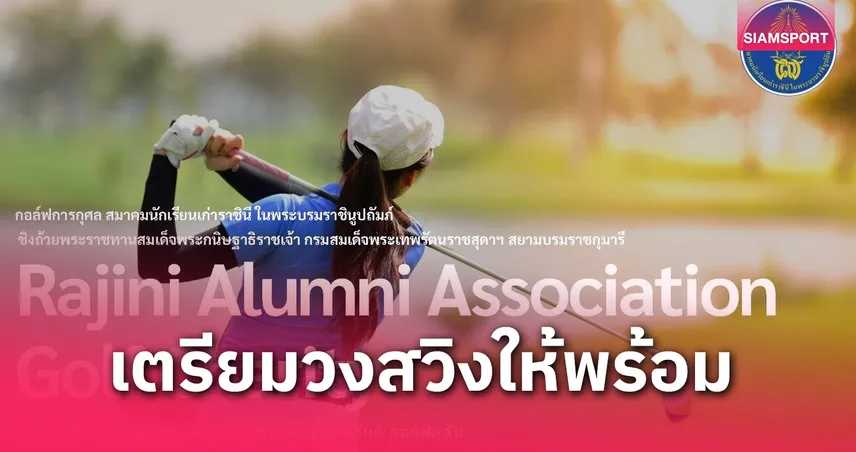 สมาคมนักเรียนเก่าราชินีฯ จัดศึกกอล์ฟการกุศล ชิงถ้วยพระราชทาน กรมสมเด็จพระเทพฯ 23 พ.ค.นี้