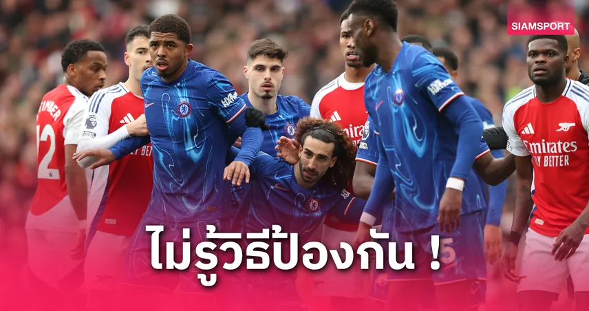  หมองูตายเพราะงู! สถิติเผย อาร์เซน่อล เสียประตูจากเตะมุมรองแค่ แมนยู