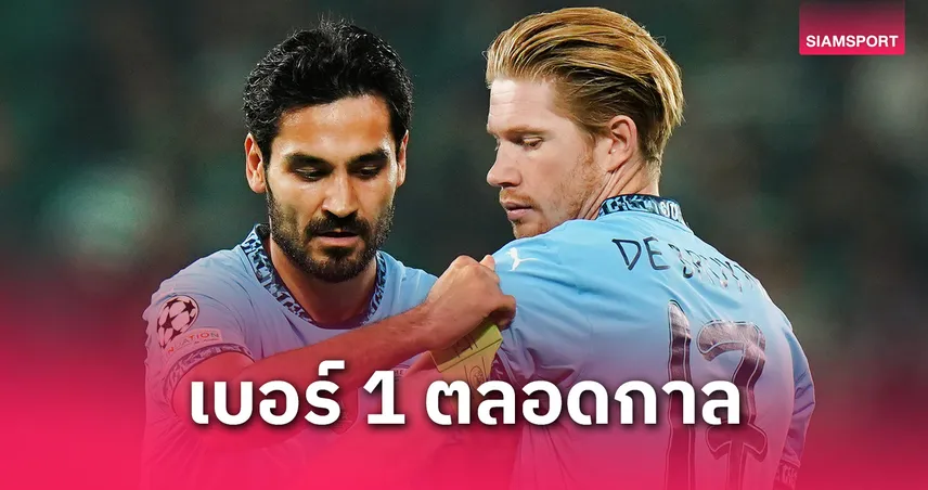 ใครก็แทนไม่ได้! กุนโดกัน ยก เดอ บรอยน์ แข้งเก่งสุดตลอดกาล แมนฯ ซิตี้