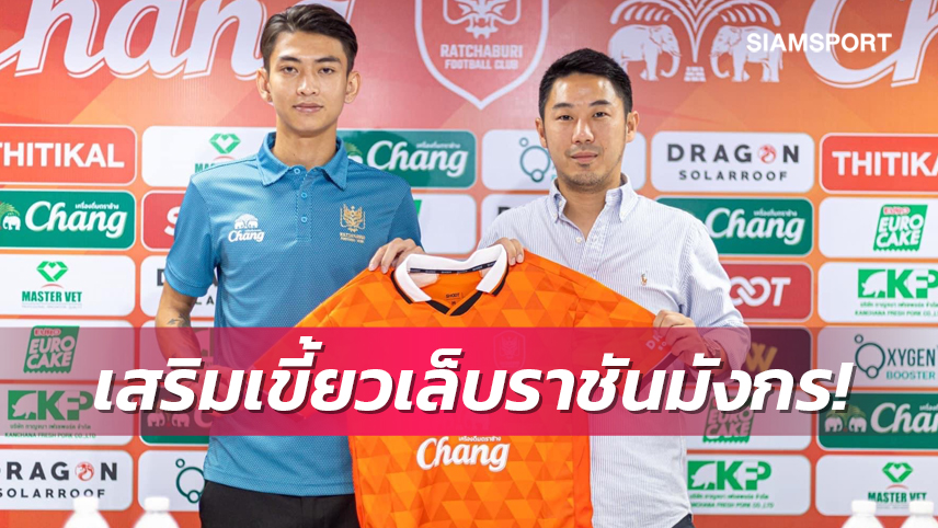 เป็นทางการ! ราชบุรีเสริมเกมรุกเปิดตัว "กรวิชญ์" ร่วมทัพล่าตาข่าย