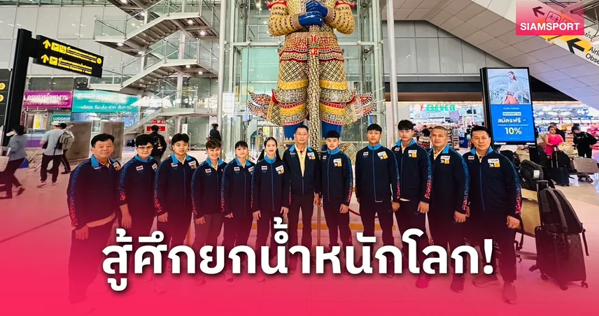 "จอมพลังไทย" ลุยศึกยกน้ำหนักโลก 2025 ประเดิมสนามเปรู