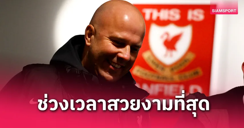 สล็อต เผยโมเมนต์สุดประทับใจในฤดูกาลแรกกับ ลิเวอร์พูล – ลุ้นไฮไลต์ที่ยิ่งใหญ่กว่ารออยู่