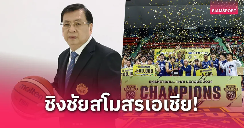 "ไฮเทค" ตัวแทนไทยบู๊ศึกใหญ่บาสเกตบอลสโมสรเอเชีย