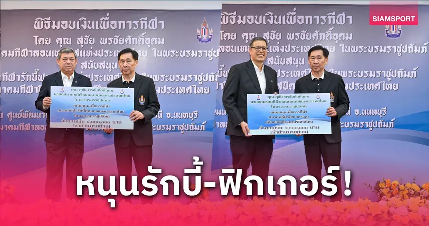 "สุชัย" ควักเงินส่วนตัว 10 ล้านหนุน 2 สมาคมกีฬา "รักบี้-ฟิกเกอร์"