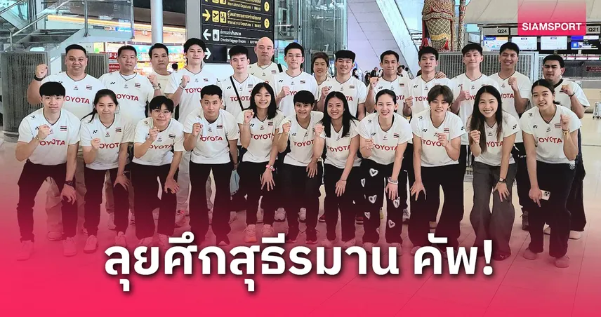 ทัพแบดมินตันไทย 17 คนลุยศึก สุธีรมาน คัพ 2025 ที่จีน เช็กโปรแกรมรอบแบ่งกลุ่ม เริ่มชนฮ่องกง 27 เม.ย.