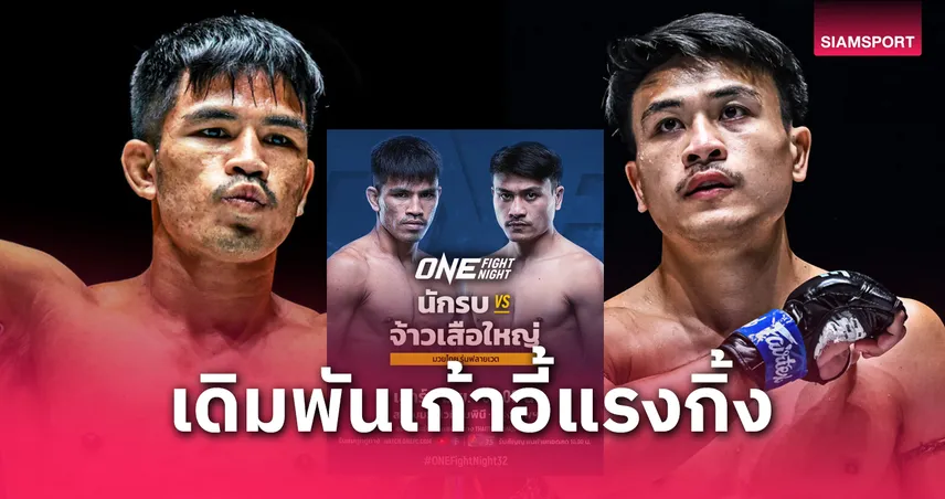 นักรบ แฟร์เท็กซ์ ปะทะ จ้าวเสือใหญ่ เดิมพันแรงกิง ONE มวยไทย ฟลายเวต 7 มิ.ย.นี้