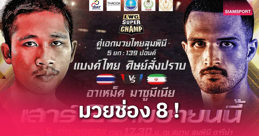 ช่อง 8 พร้อมส่ง 3 รายการมวยไทยสุดมันส์ประจำสุดสัปดาห์ 