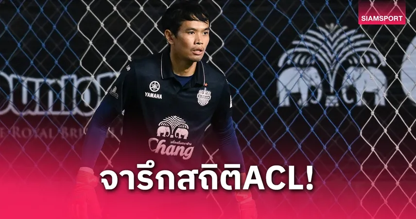 ศิวรักษ์ เทศสูงเนิน สร้างสถิตินักเตะอายุมากสุดที่ยังมีชื่อในถ้วยเอเชีย ACL 2024/25