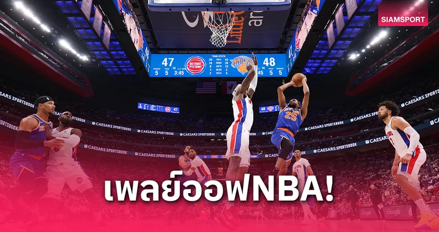 "นิกส์" เฉือน "พิสตันส์" ขึ้นนำ 2-1 ในเพลย์ออฟ เอ็นบีเอ